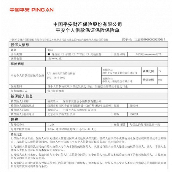 借款單附屬的保單則顯示:借款總額3675元即保證保險金額,保險的收費為