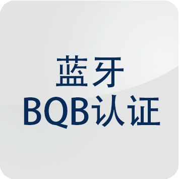 ｂｑｂ认证