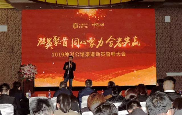 同心协力合作共赢丨绅湖公馆2019渠道动员誓师大会激昂启幕