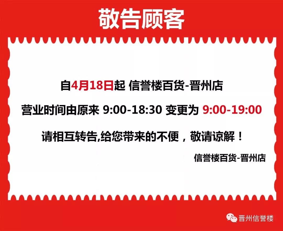 今天起晉州信譽樓,曼諾商廈營業時間調整通知_顧客