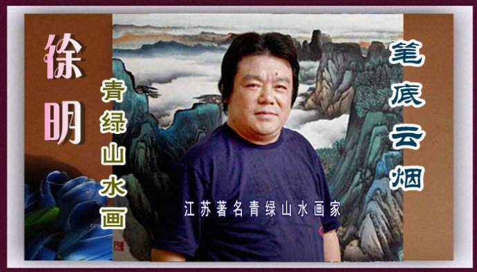 笔底云烟中国画家徐明青绿山水画作品赏析