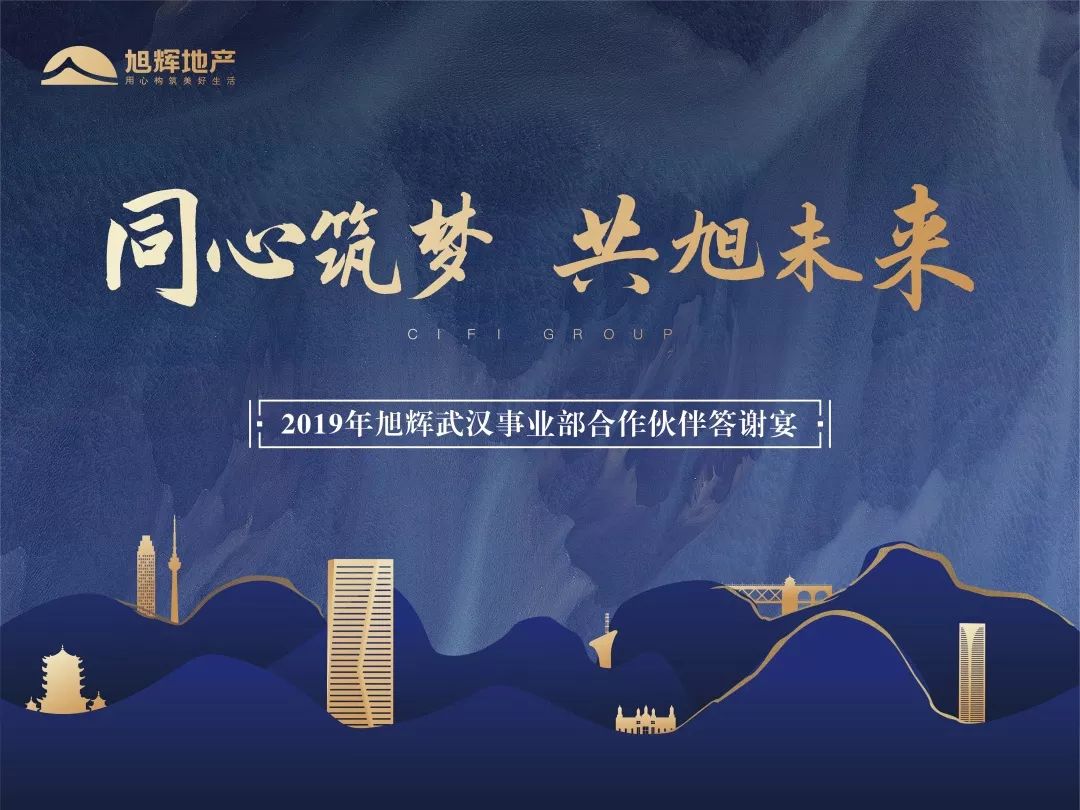 同心築夢共旭未來2019旭輝武漢事業部合作伙伴答謝宴圓滿落幕