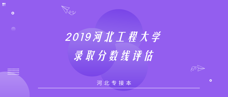 2019年河北工程大学专接本录取分数线评估