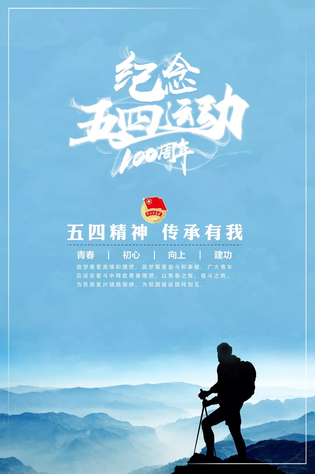 五四精神传承有我海报征集