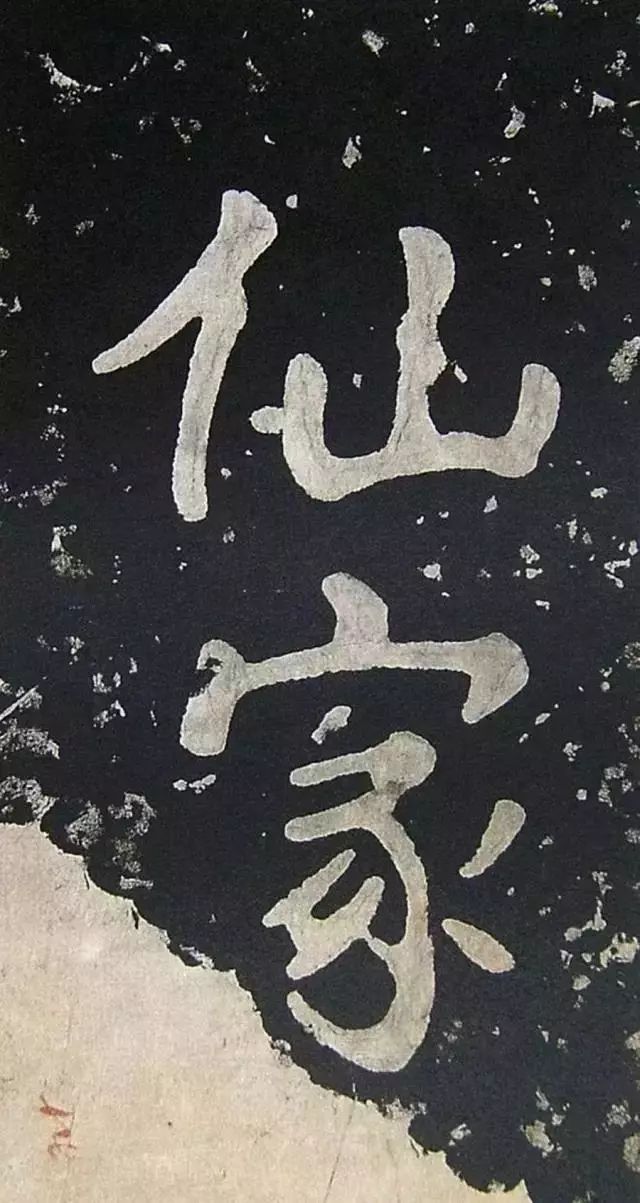 字帖 大字之祖《瘗鹤铭》梁启超题跋_书法史