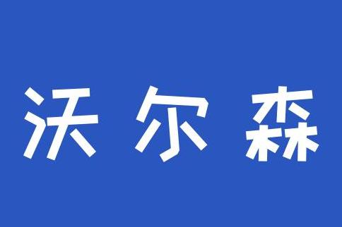 创业小课堂   巧用"沃尔森法则",助力事业成功