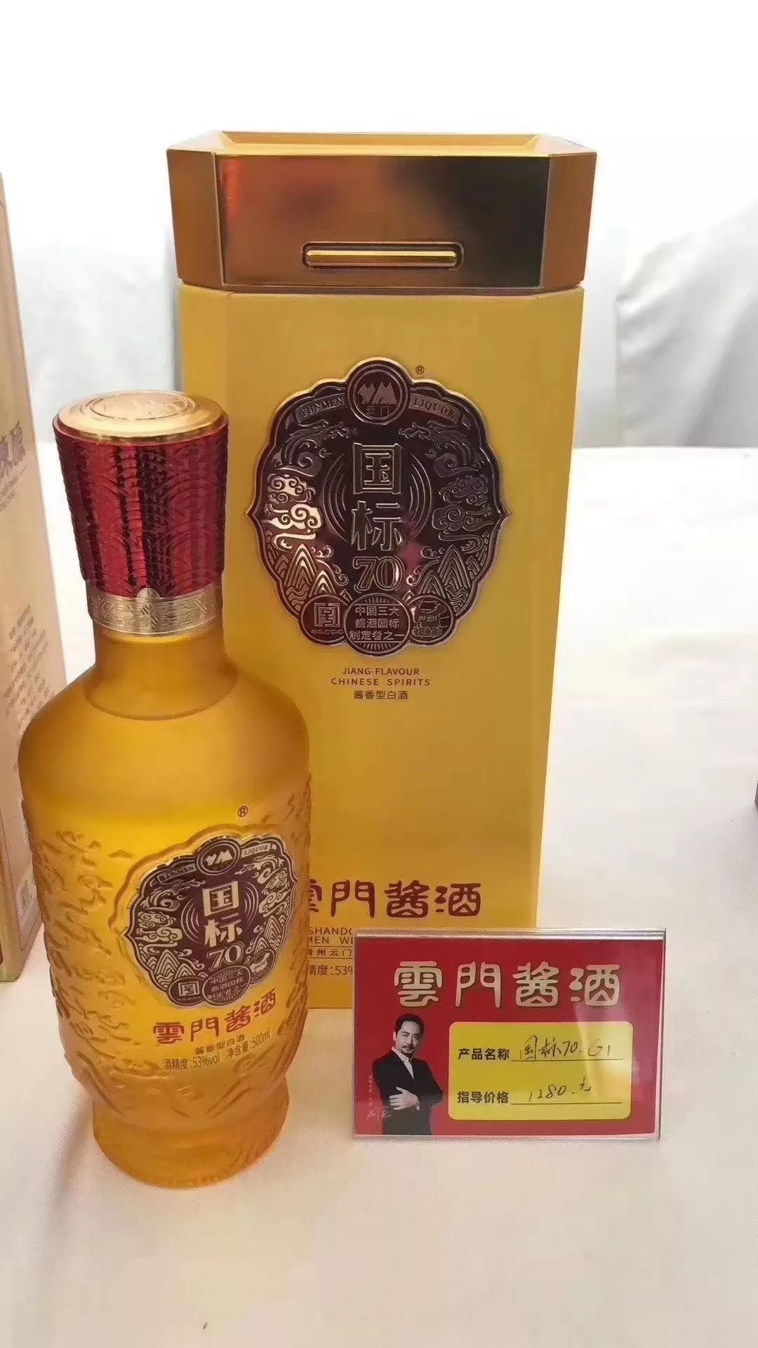 借力国标品质,文化加持,终端1280元之云门酱酒·国标70·g1上市