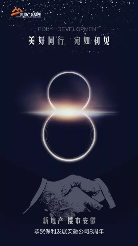 安徽保利8周年感恩八方来贺携手美好同行