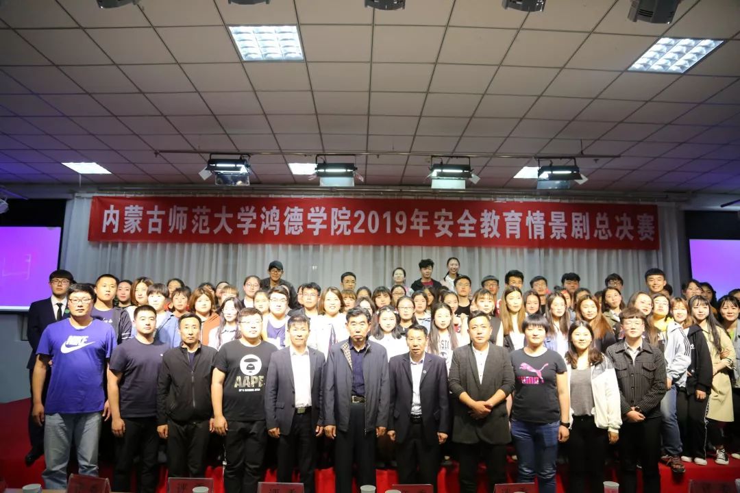 第1132期内蒙古师范大学鸿德学院2019年安全教育情景剧总决赛