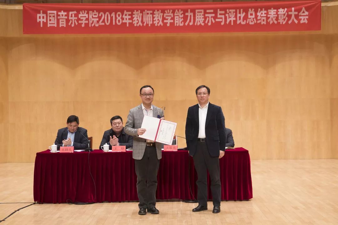 中国音乐学院2018年教师教学能力展示与评比总结表彰大会顺利召开