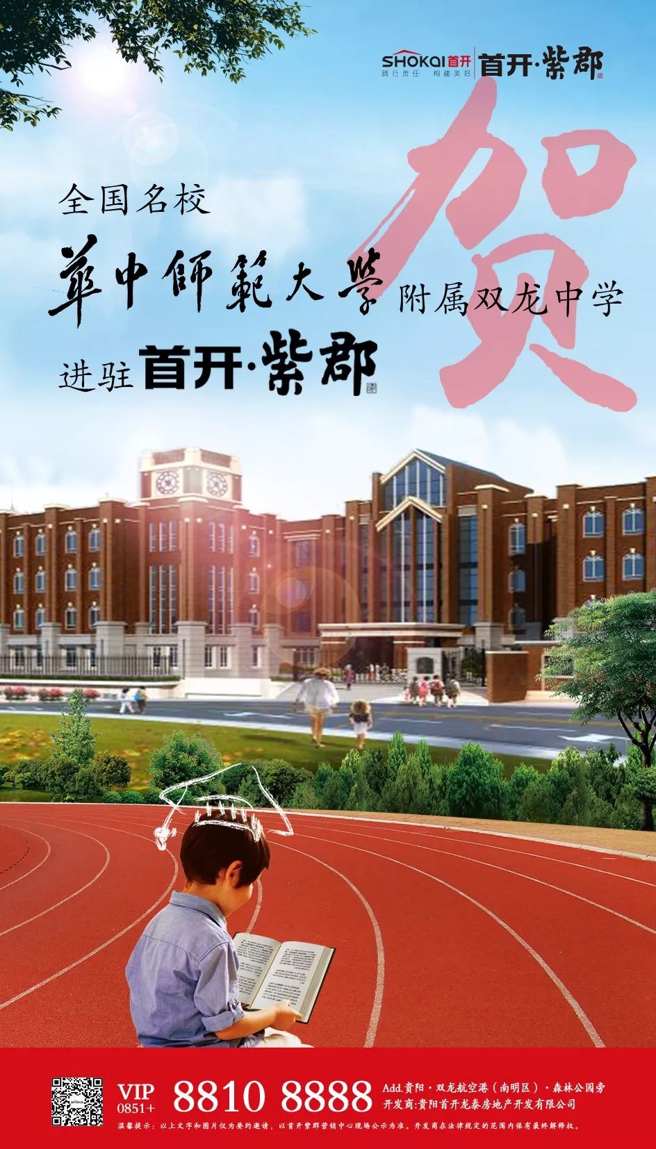 國內一流品牌中學華中師範大學附屬中學落戶貴州雙龍航空港經濟區