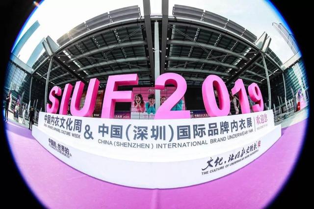 时尚头条2019siuf深圳内衣展开幕尽显产业勃勃生机