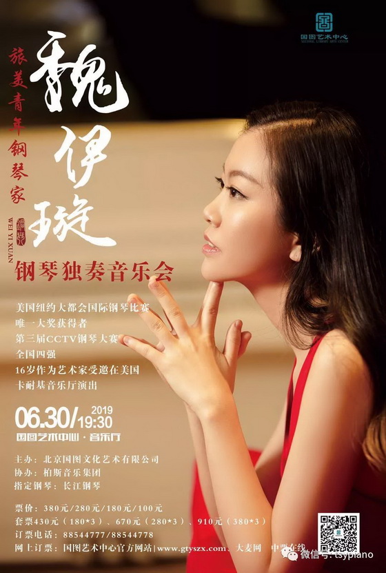 琴系生命 旅美青年钢琴家魏伊璇北京钢琴独奏音乐会 中国音乐家协会官方网站