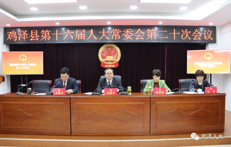 鸡泽县第十六届人大常委会召开第二十次会议