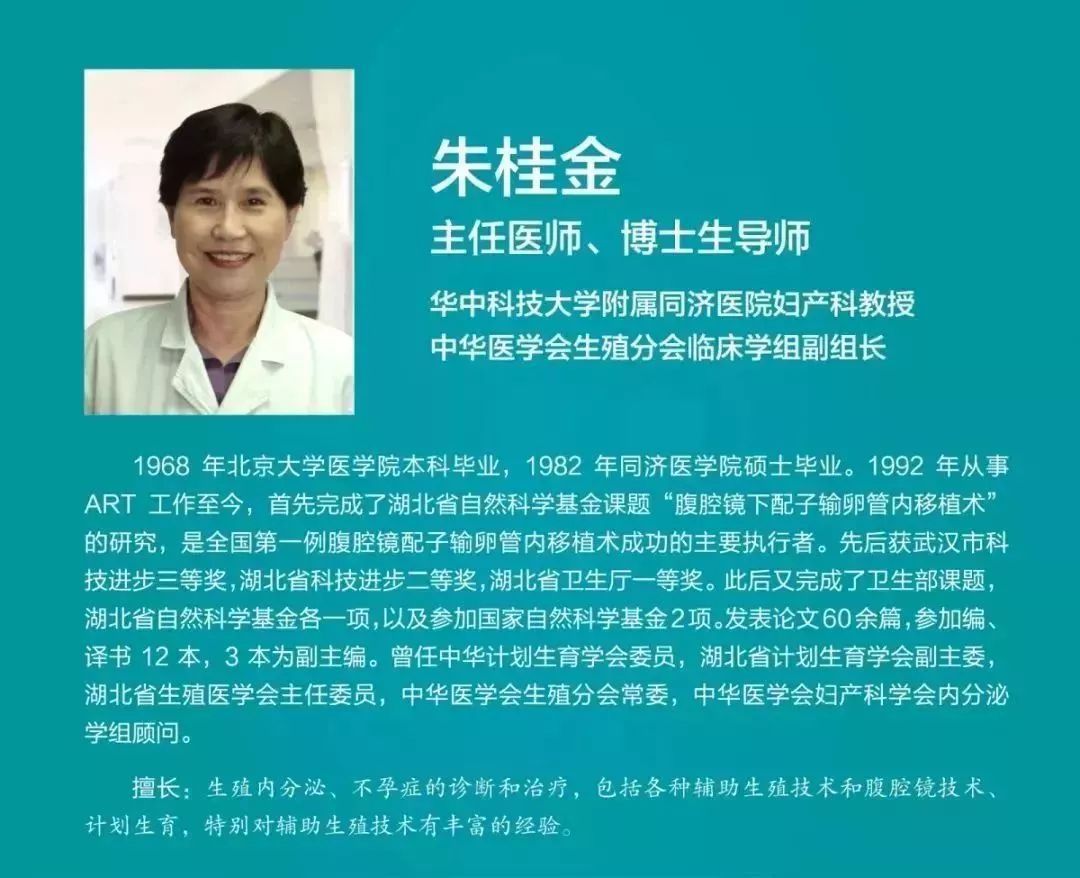 专家,他们是:华中科技大学同济医学院附属同济医院主任医师朱桂金教授