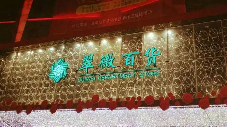 翠微股份降费保利传统百货商场招数已尽