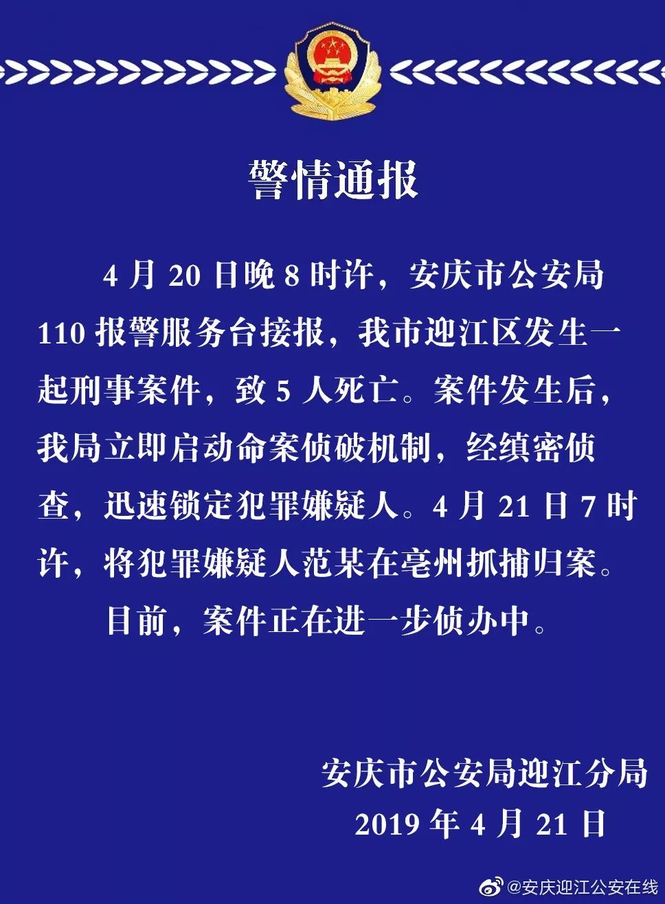 安徽一市发生刑事案件,致5人死亡!嫌犯刚刚抓捕归案(视频)