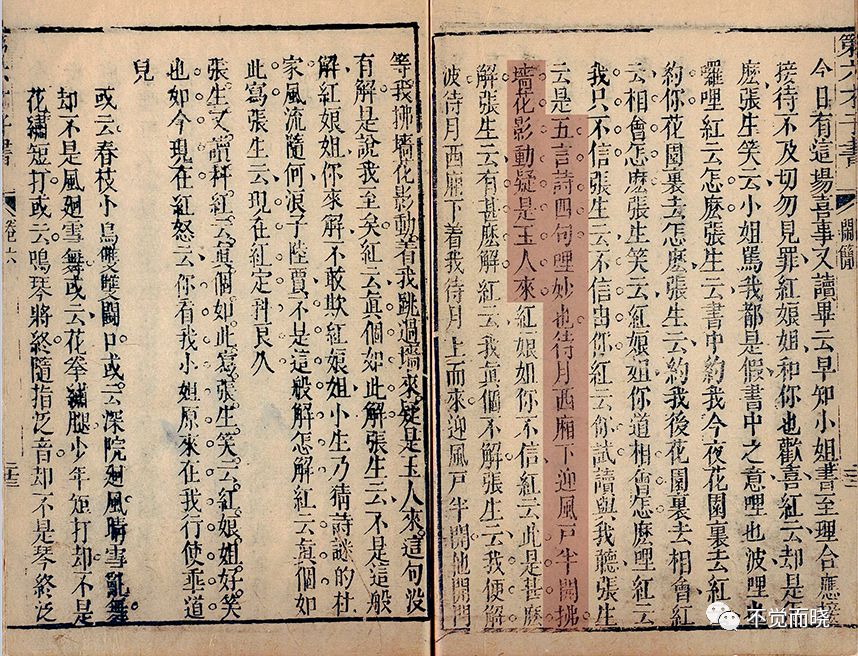 清書坊金谷園刊本 《貫華堂第六才子書》元 王實甫撰 清.