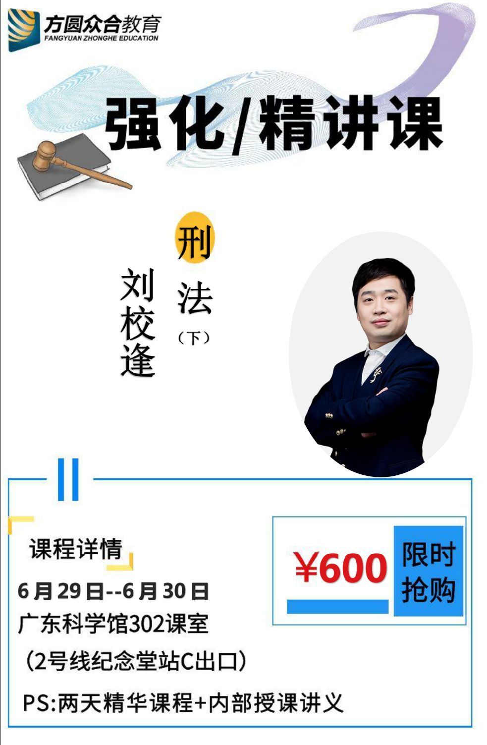 众合刑法讲师,刘校逢老师幽默风趣,能够将总则知识与分则罪名结合起来