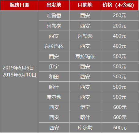 資訊|西安往返新疆特惠機票!5/6月出行正當時!