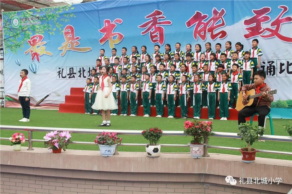 书香能致远 童音梦飞扬 ——礼县北城小学中华经典美诗文朗诵比赛活动