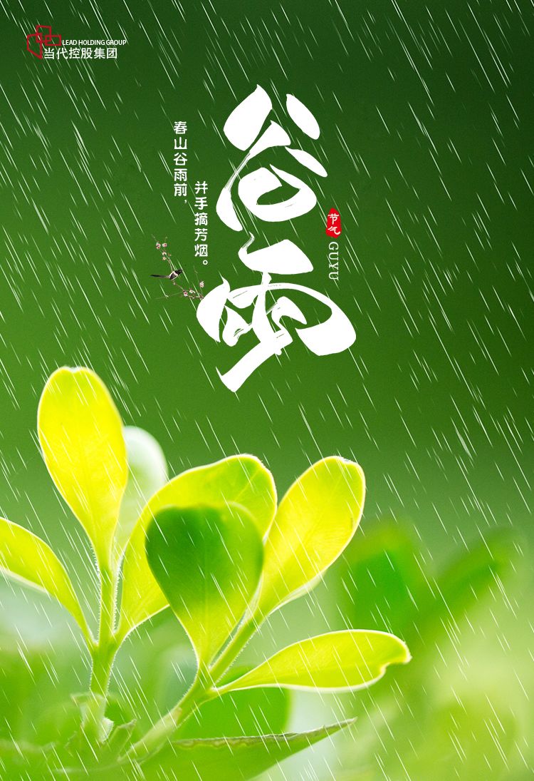 111《 谷 雨 》(左河水)雨频霜断气清和,柳绿茶香燕弄梭