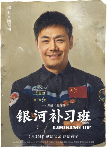 邵兵饰演航天员顾星河4月22日,由邓超,俞白眉执导的现实主义教育题材