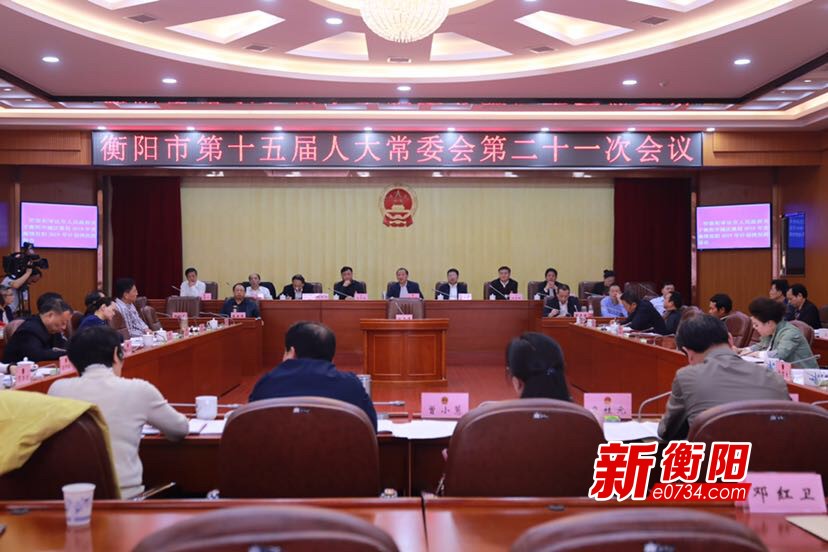 衡阳市十五届人大常委会举行第二十一次会议