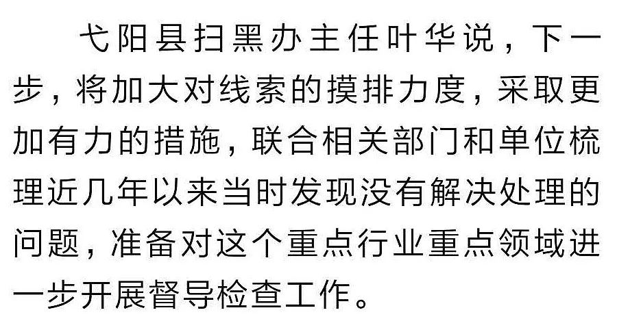 【中央扫黑除恶督导组在江西】弋阳始终保持对黑恶势力违法犯罪活动的