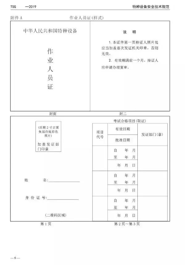 6月1日执行《特种设备作业人员证》有效期增至5年