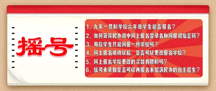 搖號入學民辦問題答疑圖解報名詳細流程