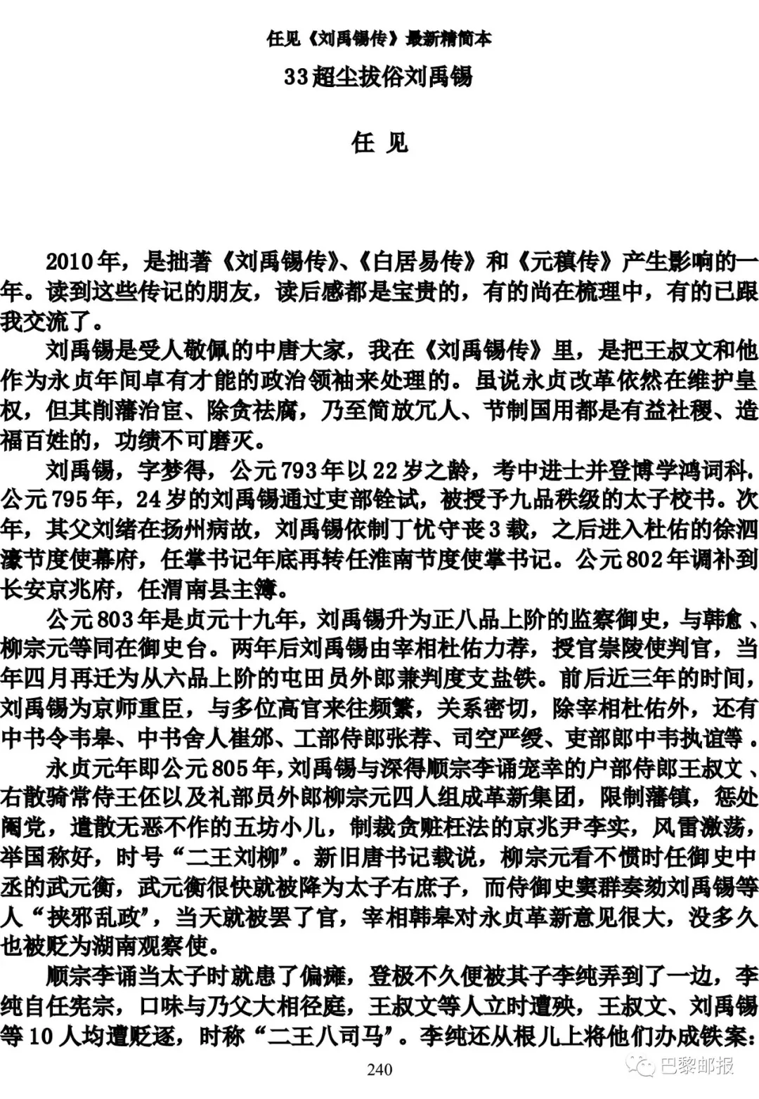 任见刘禹锡传精简本十四超尘拔俗刘禹锡传主年谱