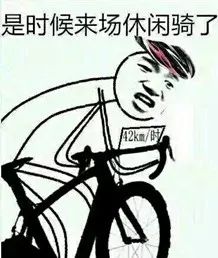 骑行专属表情包