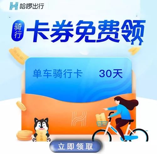 包頭優小惠送你哈囉單車月卡,免費騎行30天,限量1500份!