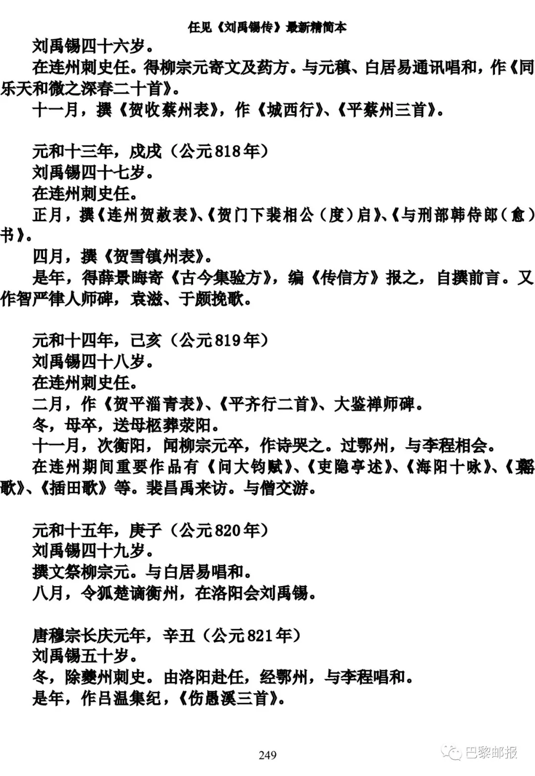 任见刘禹锡传精简本十四超尘拔俗刘禹锡传主年谱