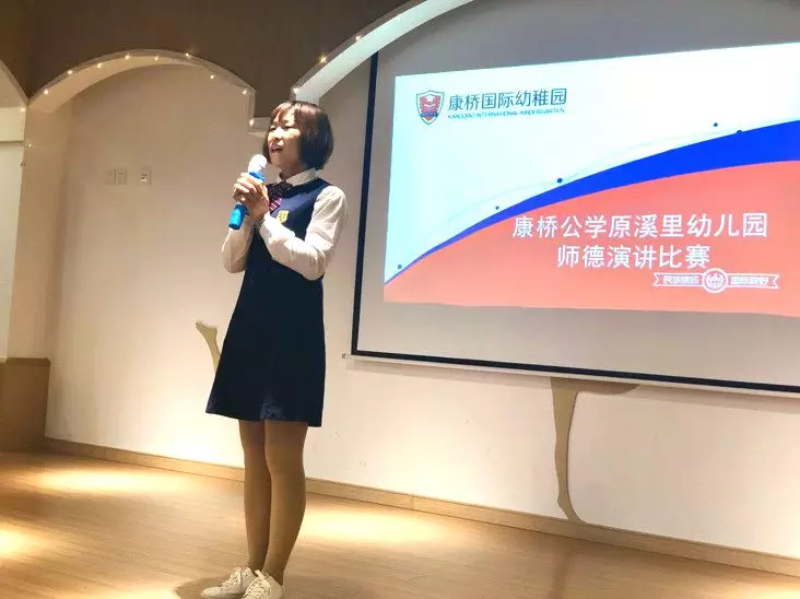 展师风树师德铸师魂康桥公学原溪里幼儿园师德演讲比赛