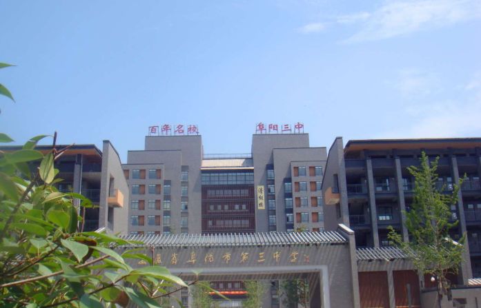 阜阳市第三中学,阜阳市实验中学,阜阳市特殊教育学校,阜阳市颍州区第