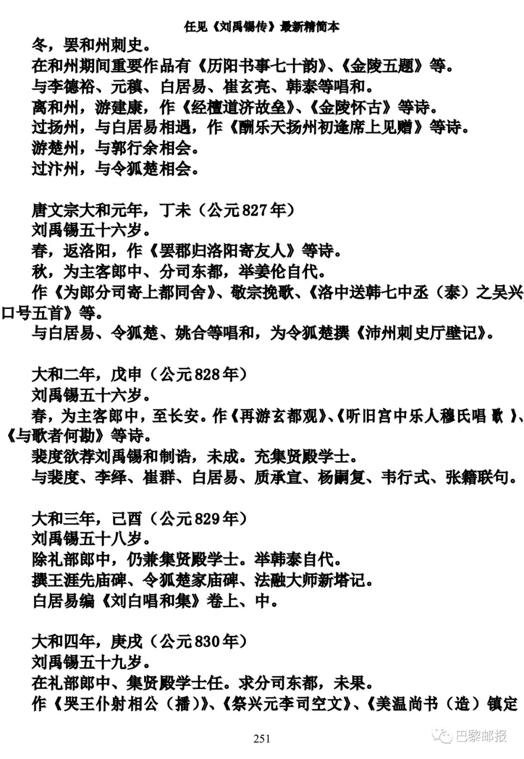 任见刘禹锡传精简本十四超尘拔俗刘禹锡传主年谱