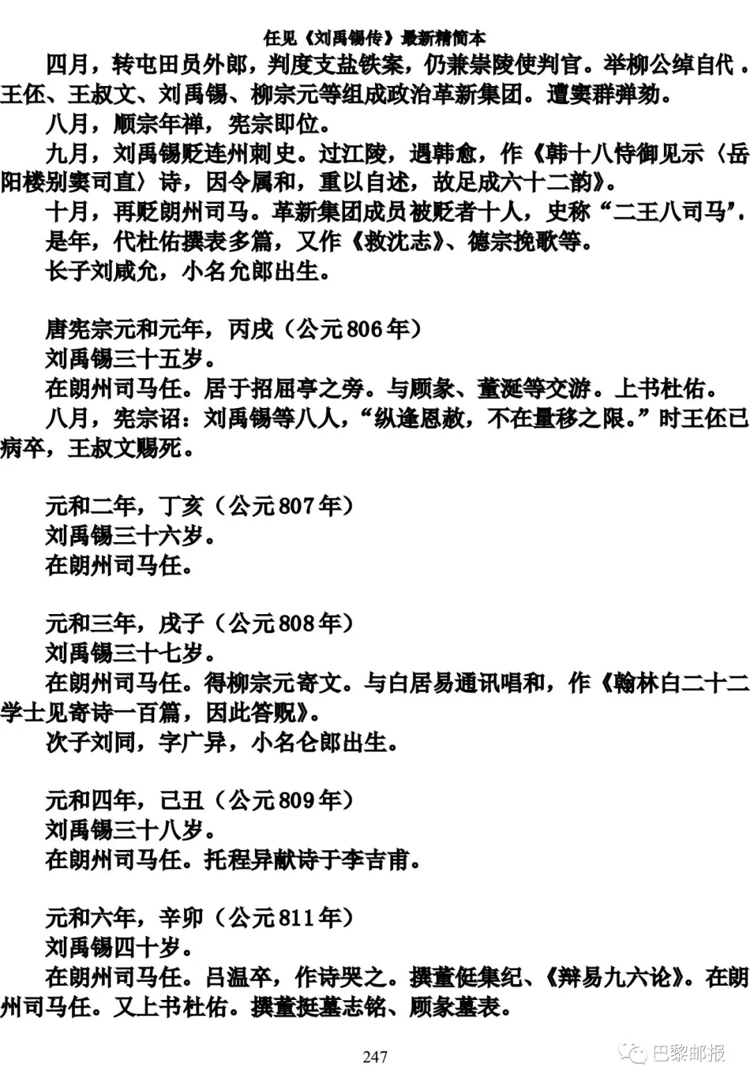 任见刘禹锡传精简本十四超尘拔俗刘禹锡传主年谱