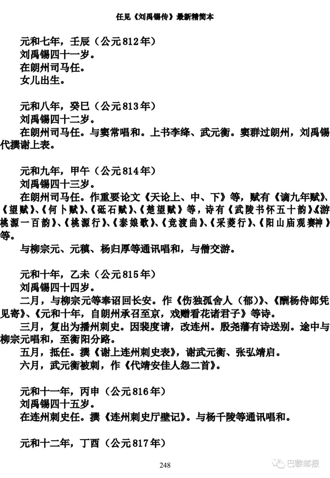 任见刘禹锡传精简本十四超尘拔俗刘禹锡传主年谱