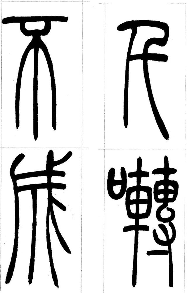 猿字篆书图片