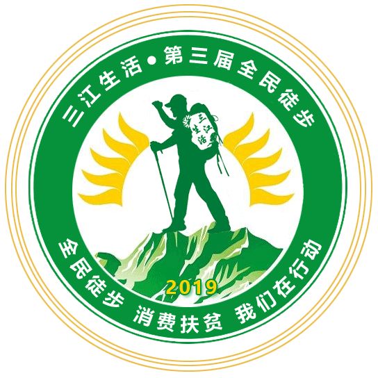 三江生活第三届全民徒步今起报名啦!2019我们继续前行!