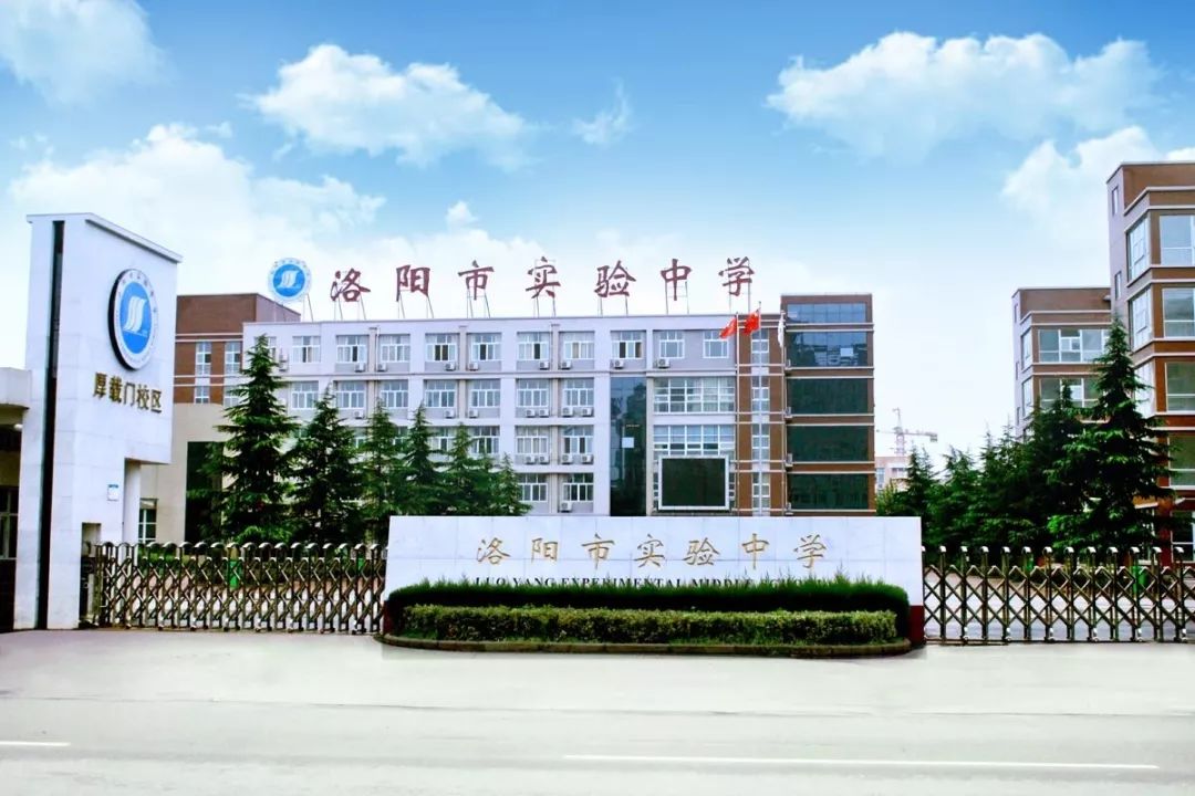 洛阳市第二实验中学(洛阳市第二实验中学南院)