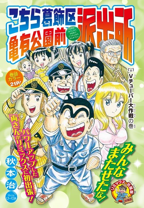 平成最后的《乌龙派出所》!全新短篇《vtuber大作战之卷》登场