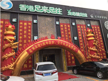 足疗店庆装饰布置图片图片