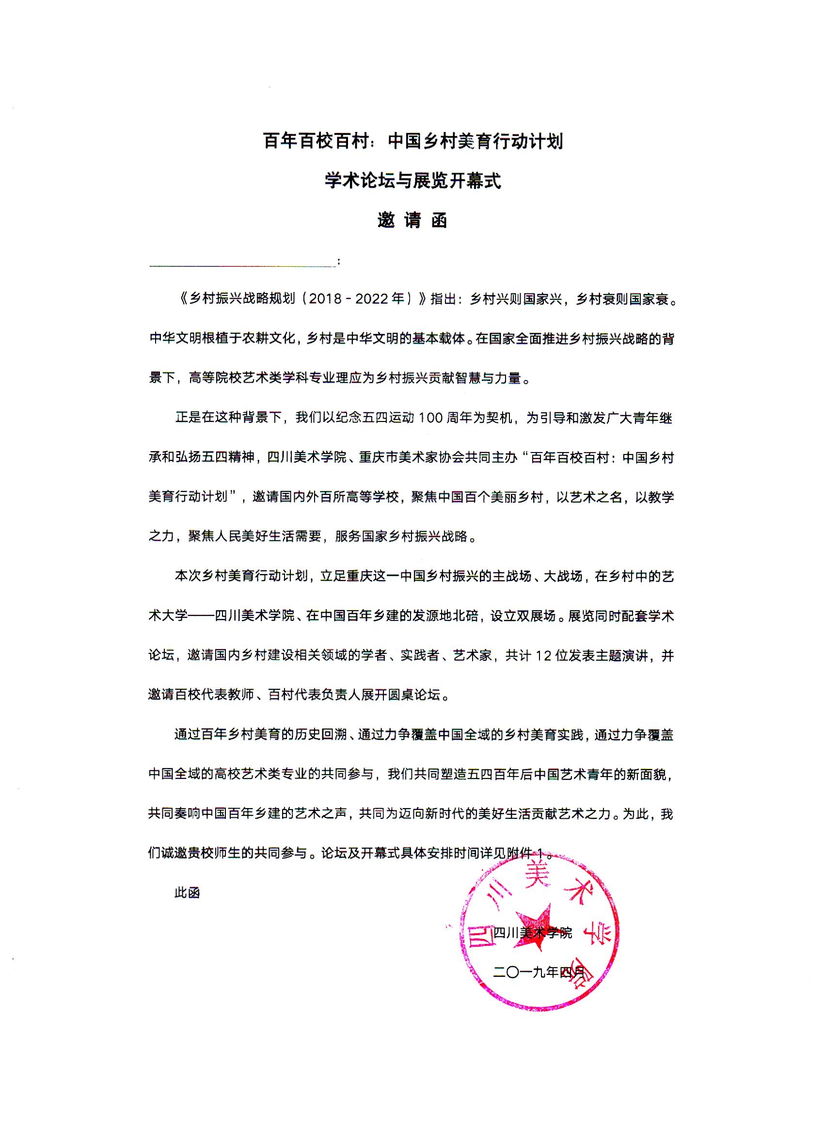 邀请函百年百校百村中国乡村美育行动计划