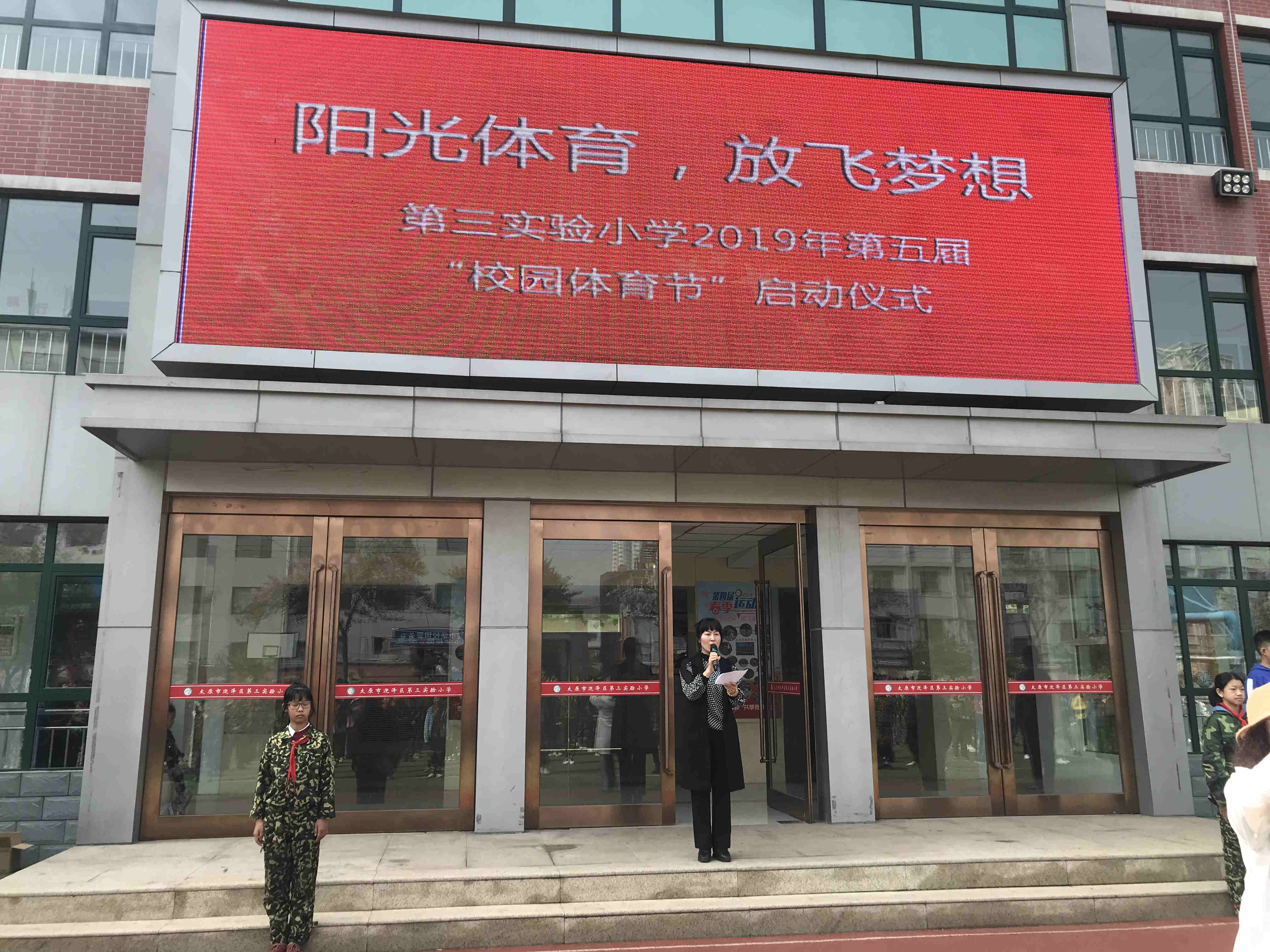 我运动,我骄傲!迎泽区第三实验小学第五届校园体育节启动