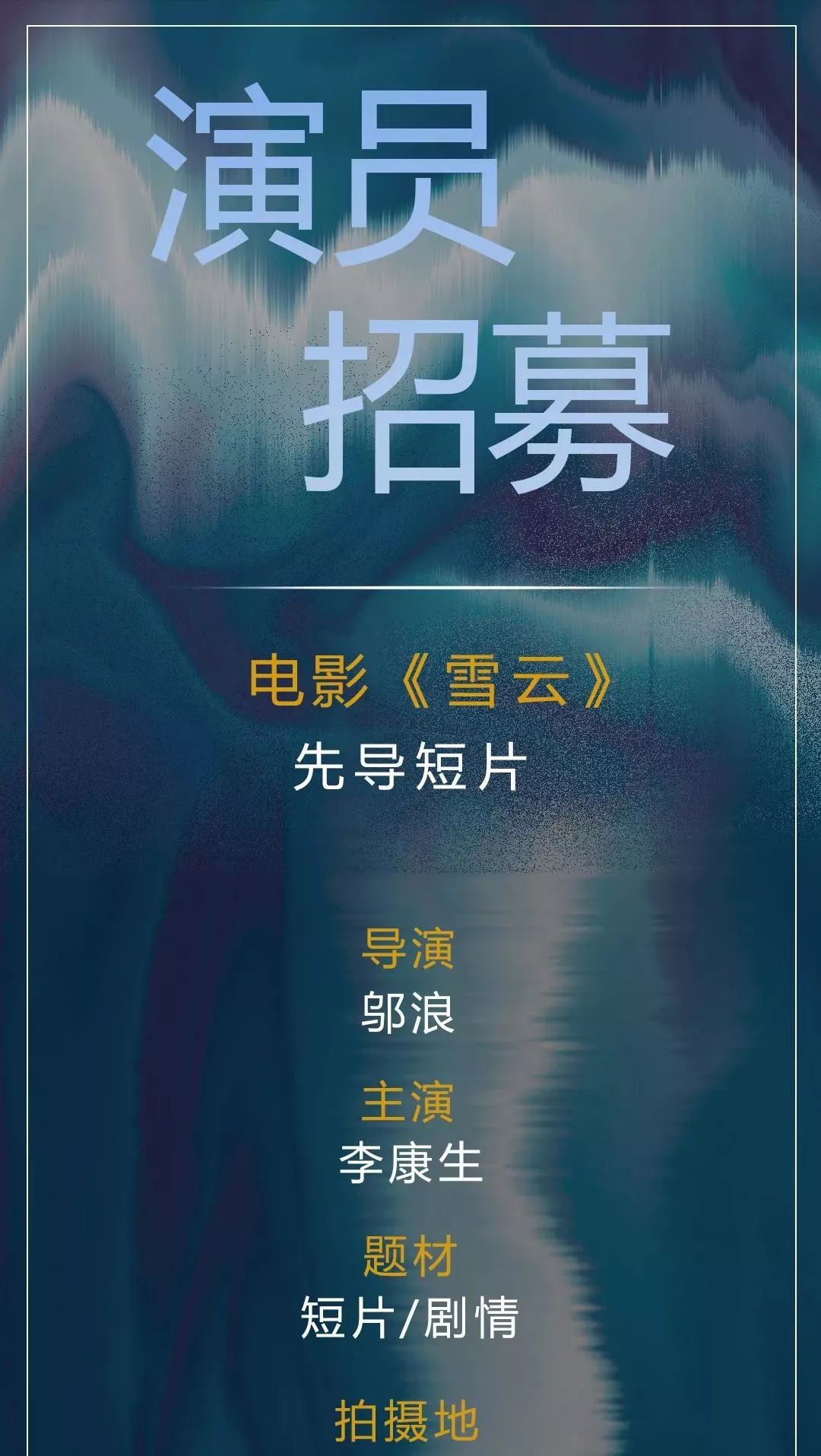电影《雪云》先导片演员招募