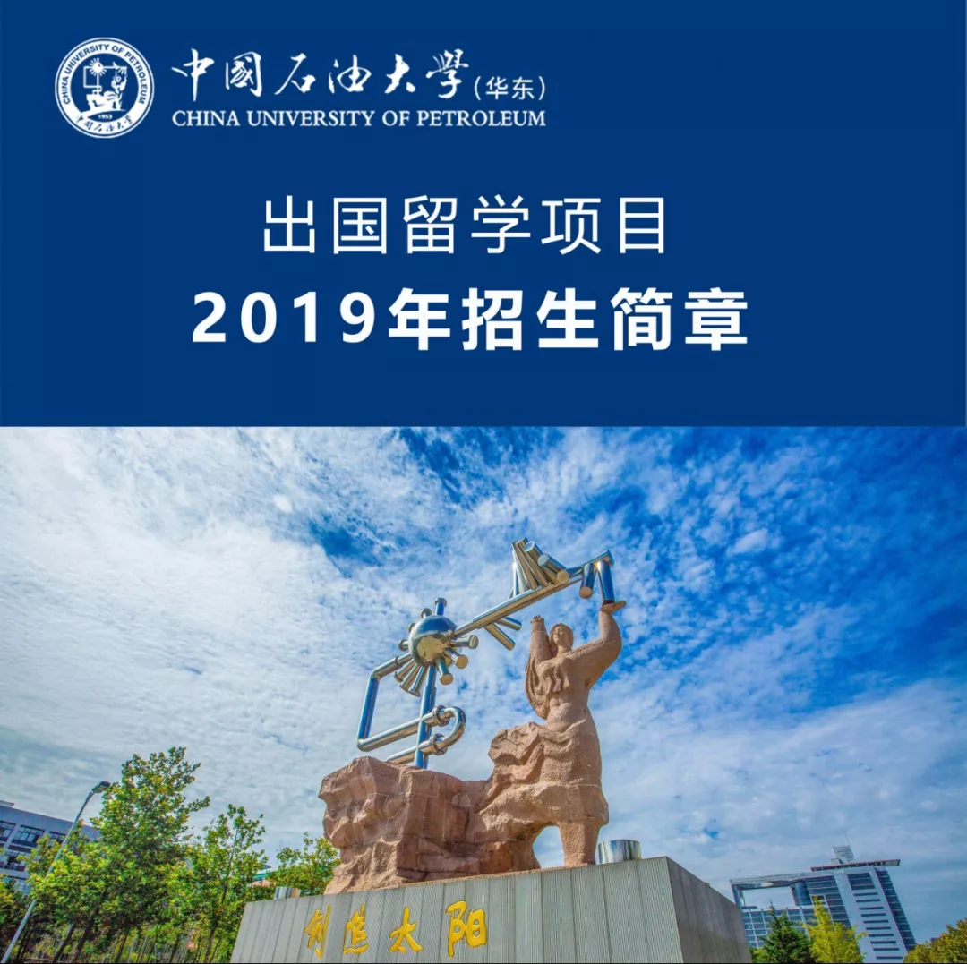 中國石油大學2加2及32留學課程2019年招生信息