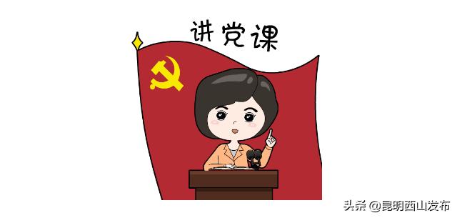 党日活动漫画图片